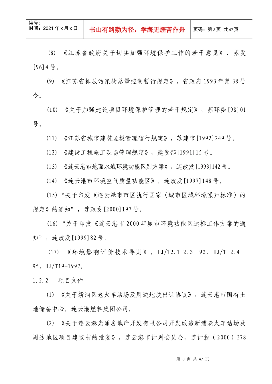 连云港市原陇海铁路沿线地块进行改造性房地产开发建设_第3页