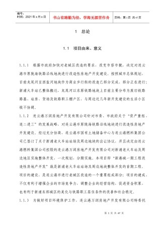 连云港市原陇海铁路沿线地块进行改造性房地产开发建设