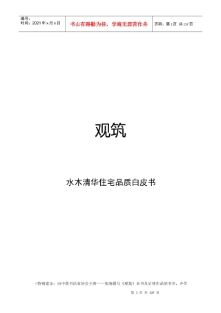 观筑-水木清华住宅品质白皮书
