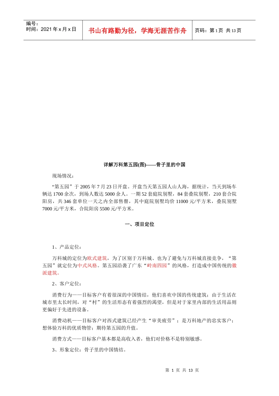 详解某地产第五园之骨子里的中国_第1页