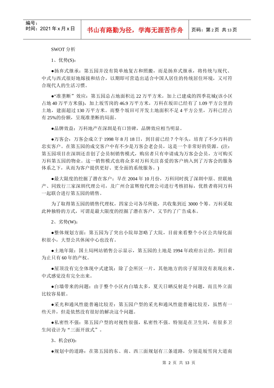 详解某地产第五园之骨子里的中国_第2页