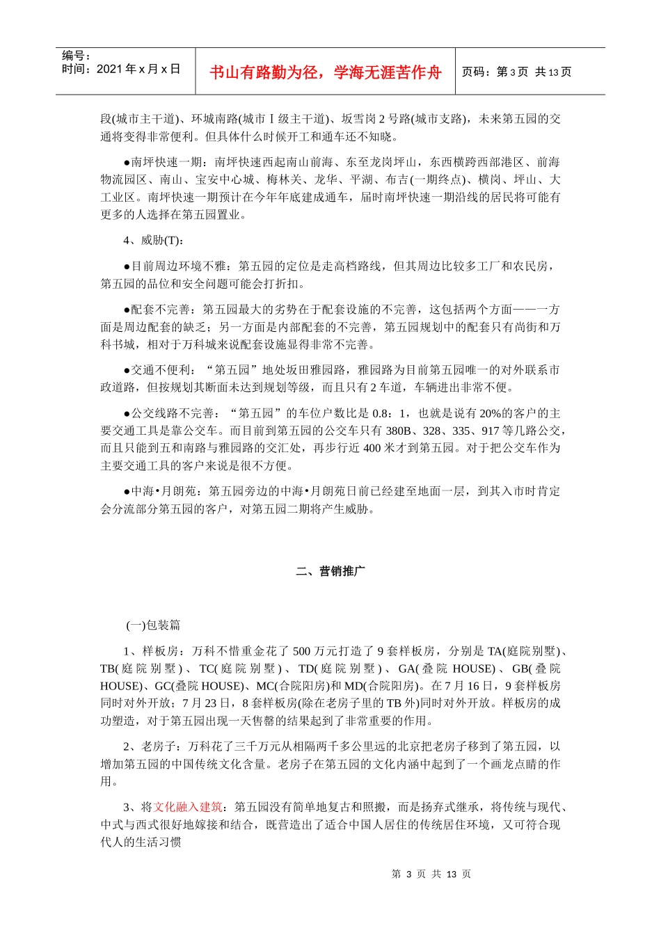 详解某地产第五园之骨子里的中国_第3页