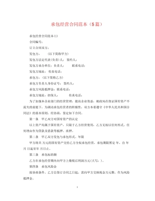 承包经营合同范本（5篇）