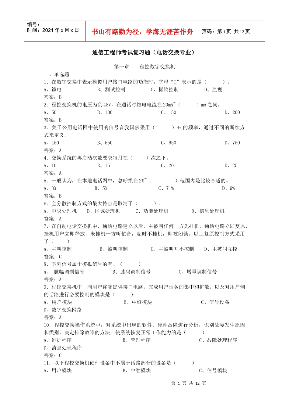 通信工程师考试复习题(电话交换专业)_第1页