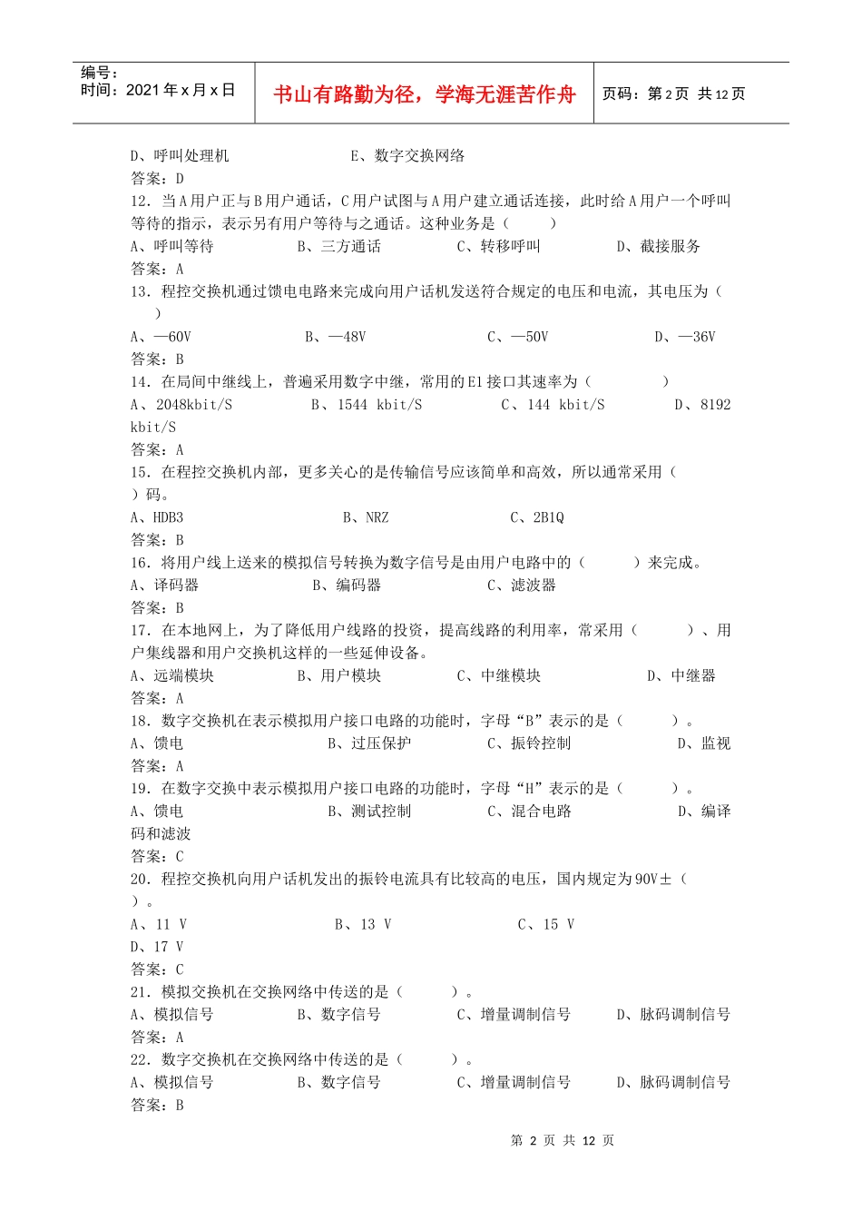 通信工程师考试复习题(电话交换专业)_第2页