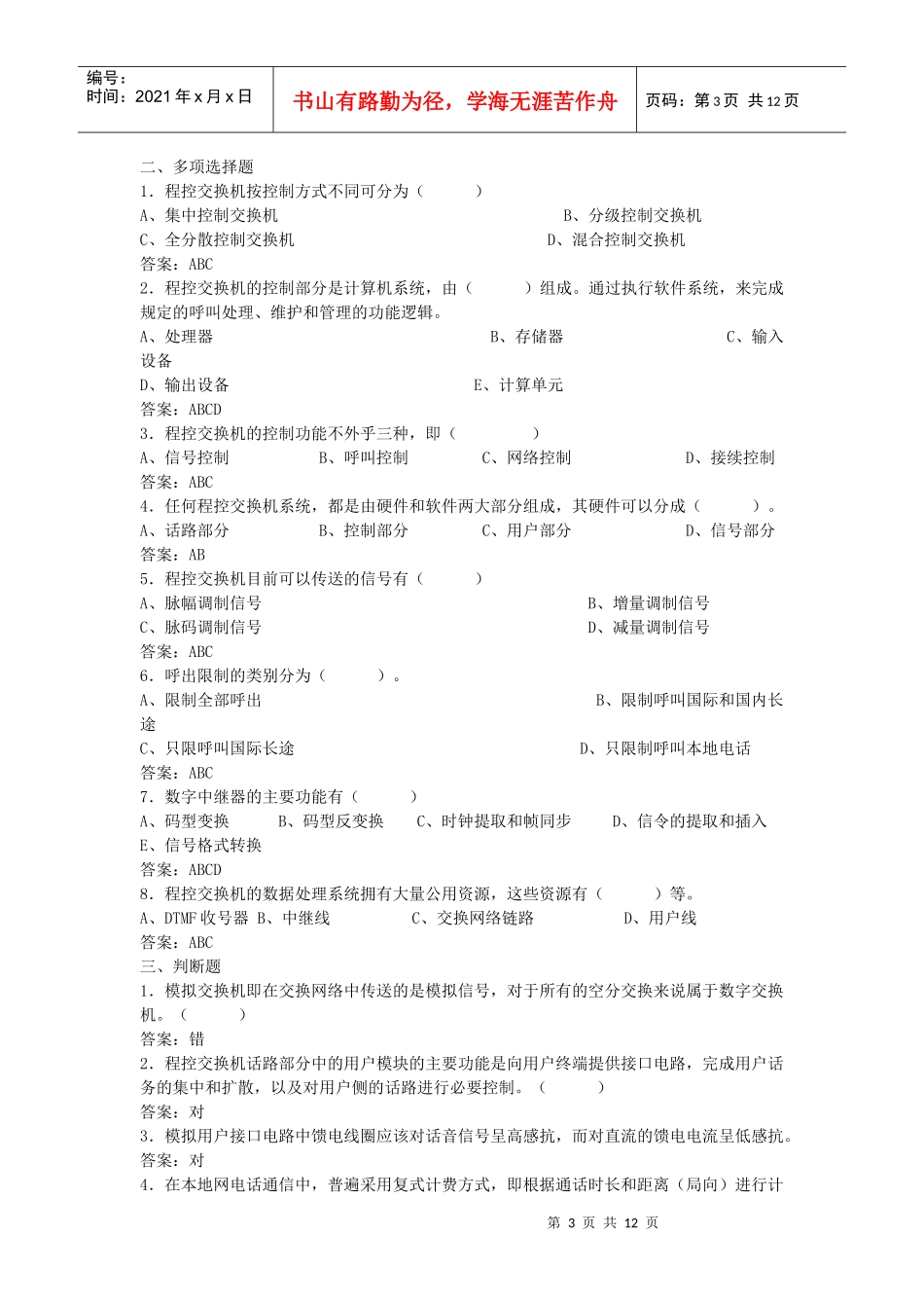 通信工程师考试复习题(电话交换专业)_第3页