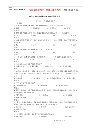 通信工程师考试复习题(电话交换专业)