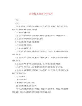 企业技术保密合同范本