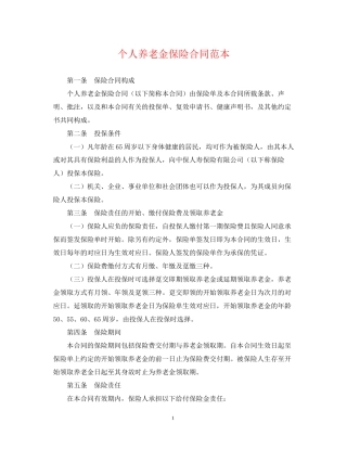 个人养老金保险合同范本
