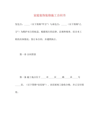 家庭装饰装修施工合同书