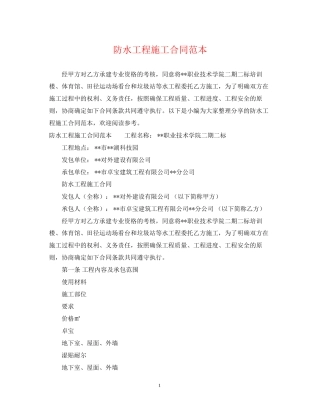 防水工程施工合同范本2