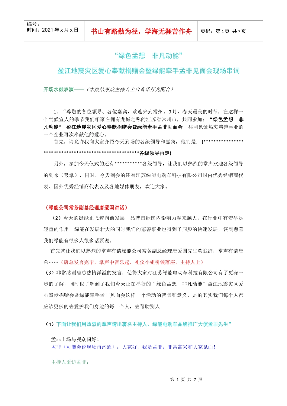 绿能电动车签约孟非新闻发布会主持稿_第1页