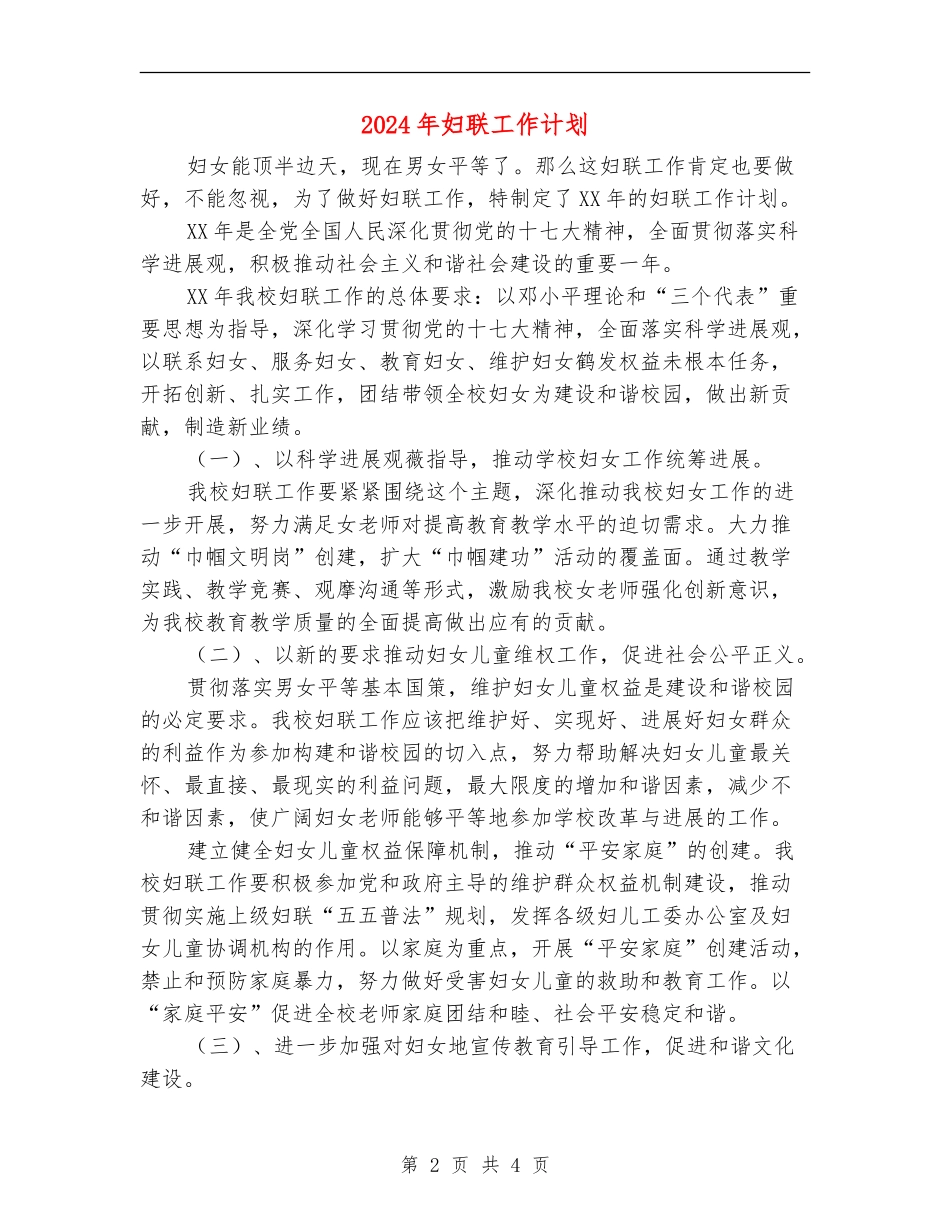 2024年妇联工作计划-1_第2页