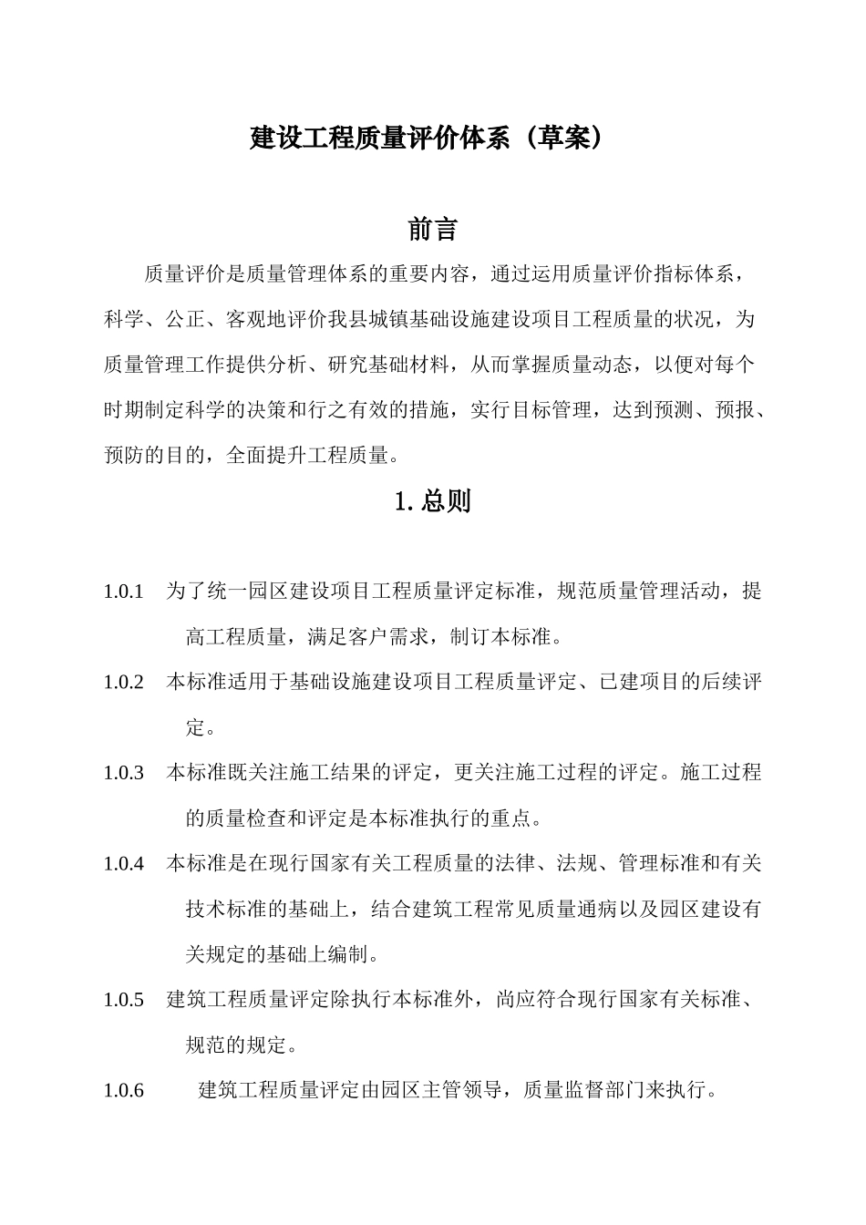 基础设施建设工程质量评价体系_第1页