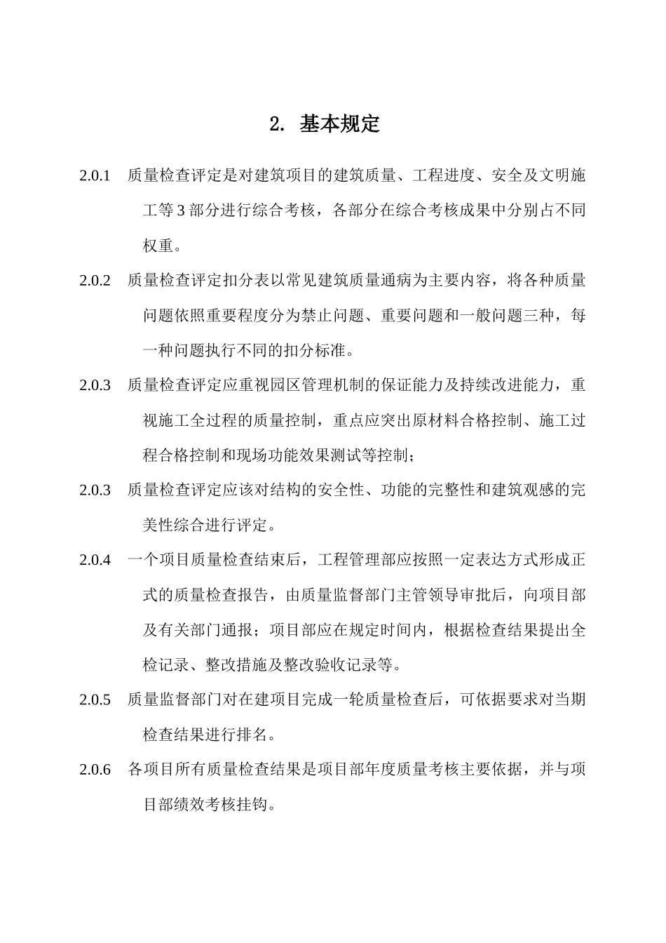 基础设施建设工程质量评价体系_第2页