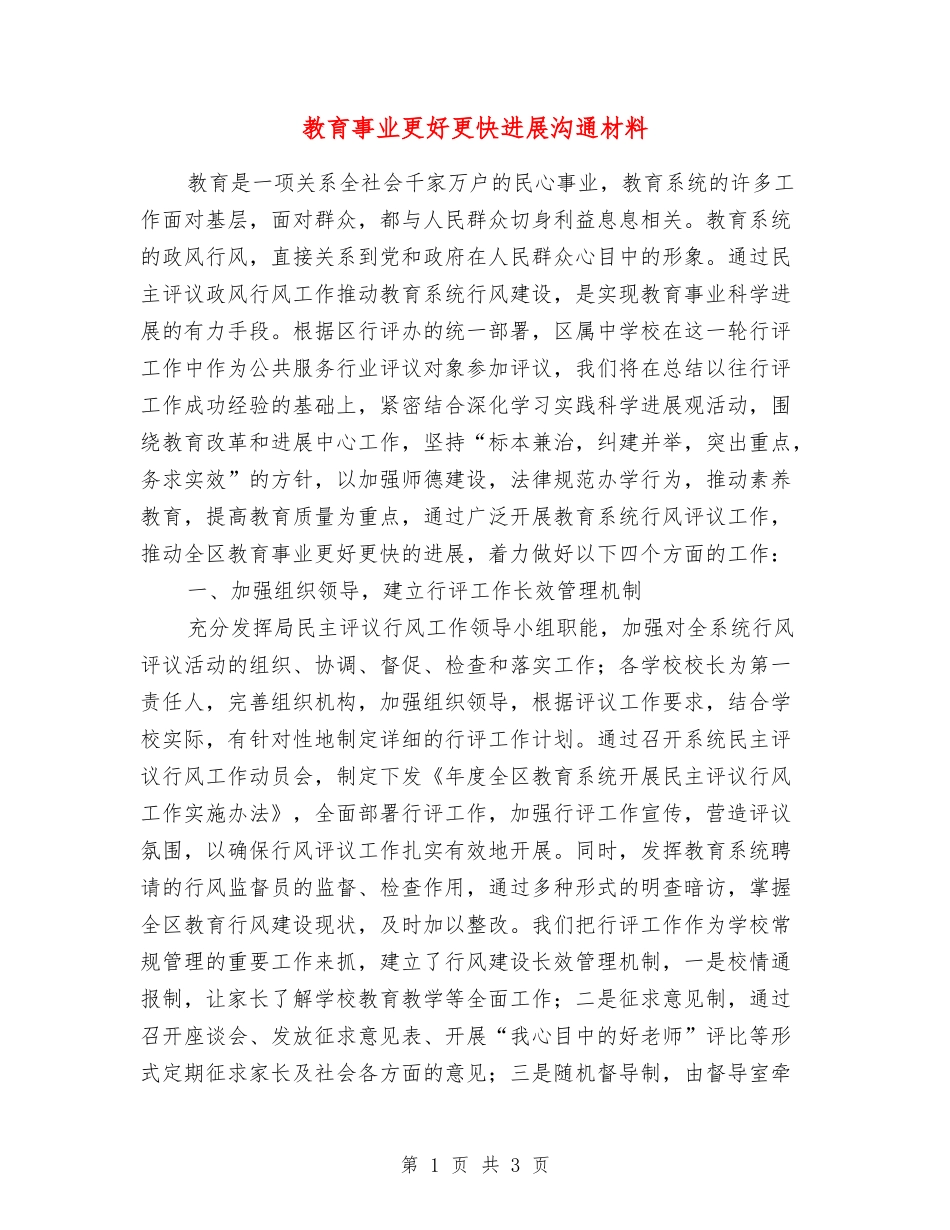 教育事业更好更快发展交流材料_第1页