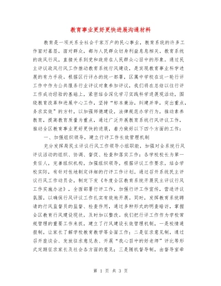 教育事业更好更快发展交流材料