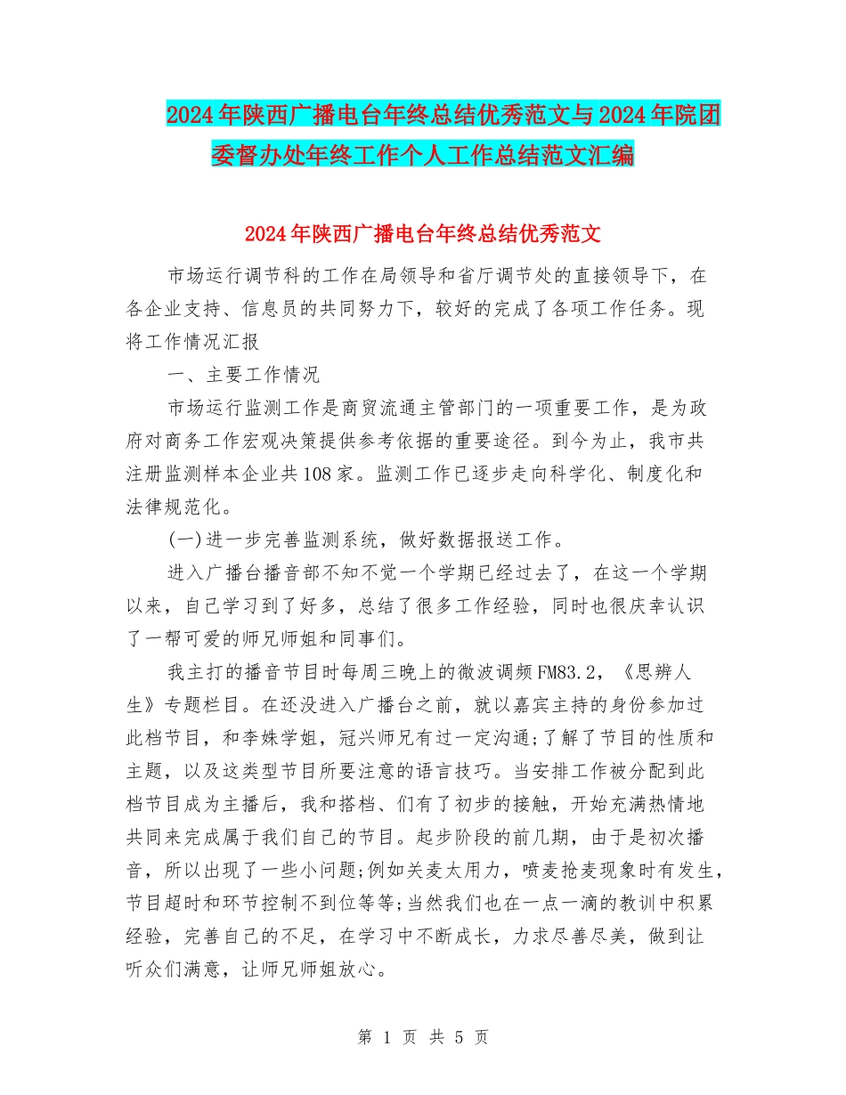 2024年陕西广播电台年终总结优秀范文与2024年院团委督办处年终工作个人工作总结范文汇编_第1页