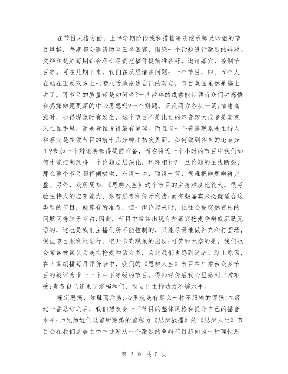 2024年陕西广播电台年终总结优秀范文与2024年院团委督办处年终工作个人工作总结范文汇编_第2页