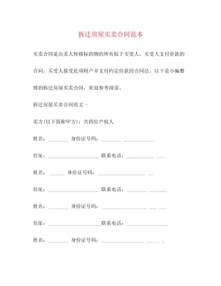 拆迁房屋买卖合同范本