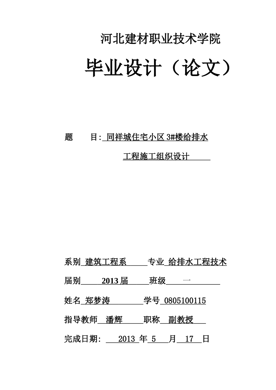 给排水施工组织设计论文_第1页