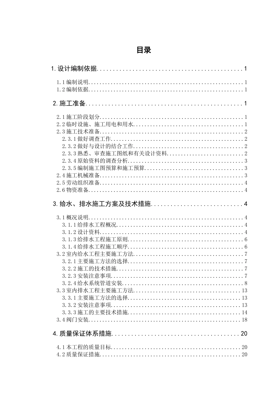 给排水施工组织设计论文_第3页