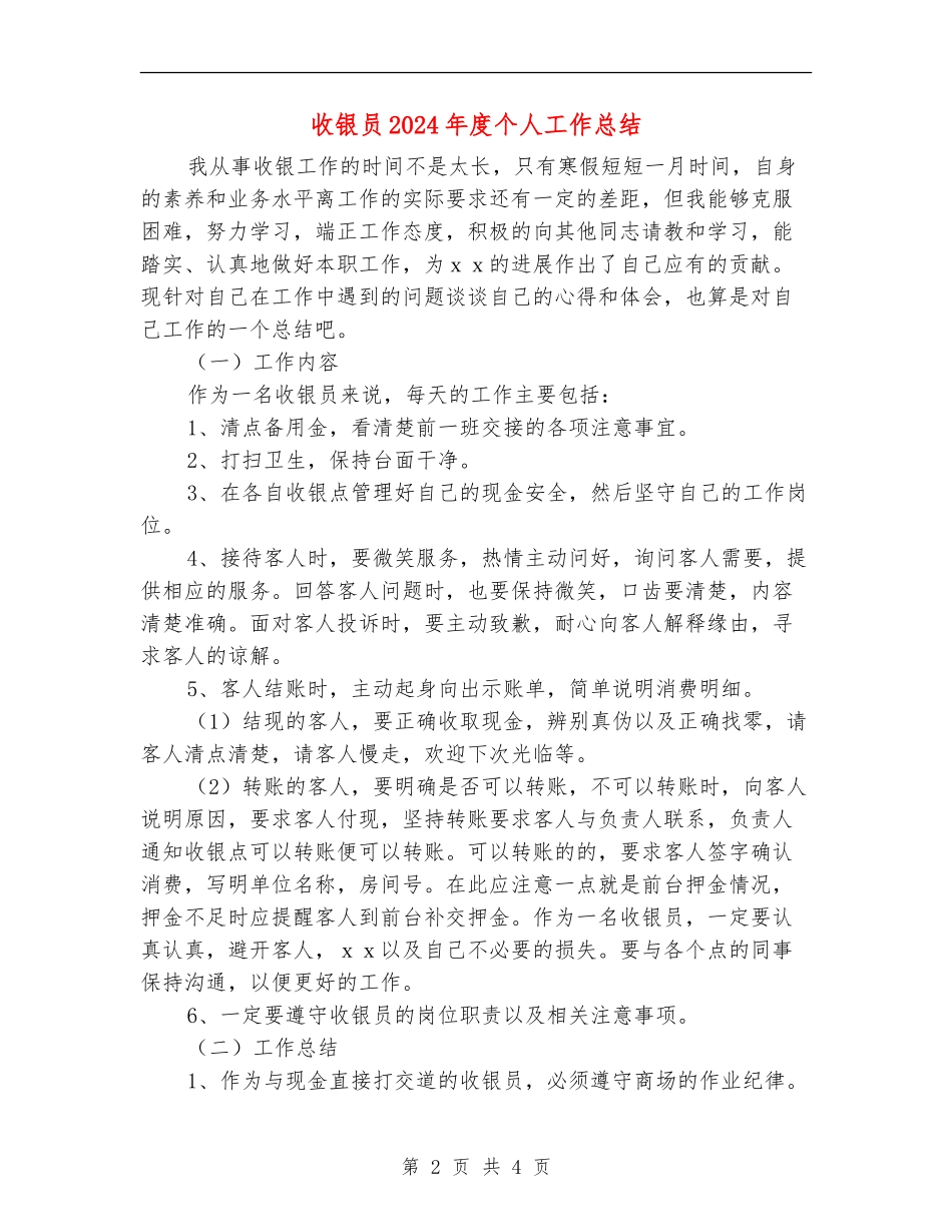 收银员2024年度个人工作总结_第2页