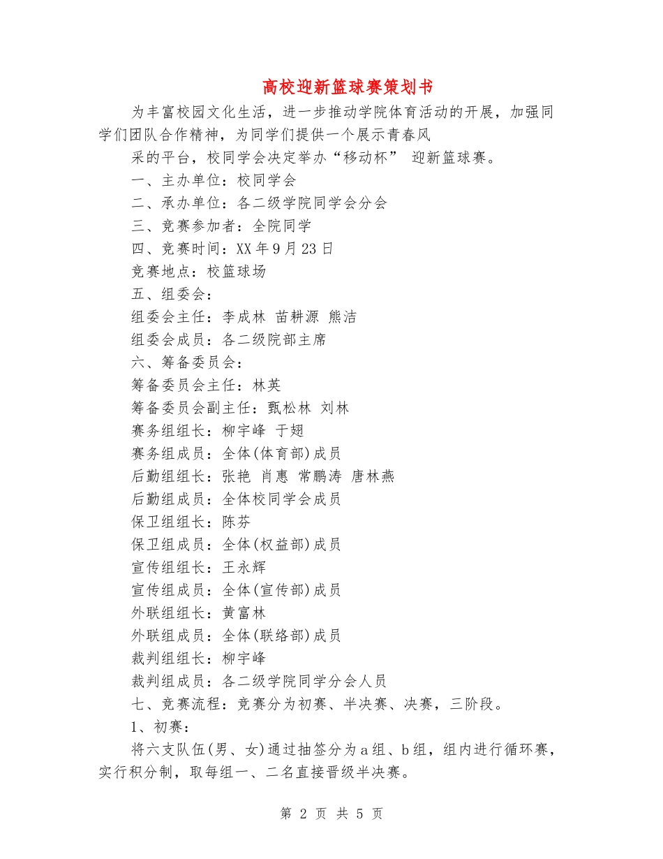 大学迎新篮球赛策划书_第2页
