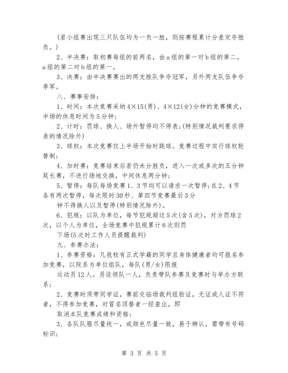 大学迎新篮球赛策划书_第3页