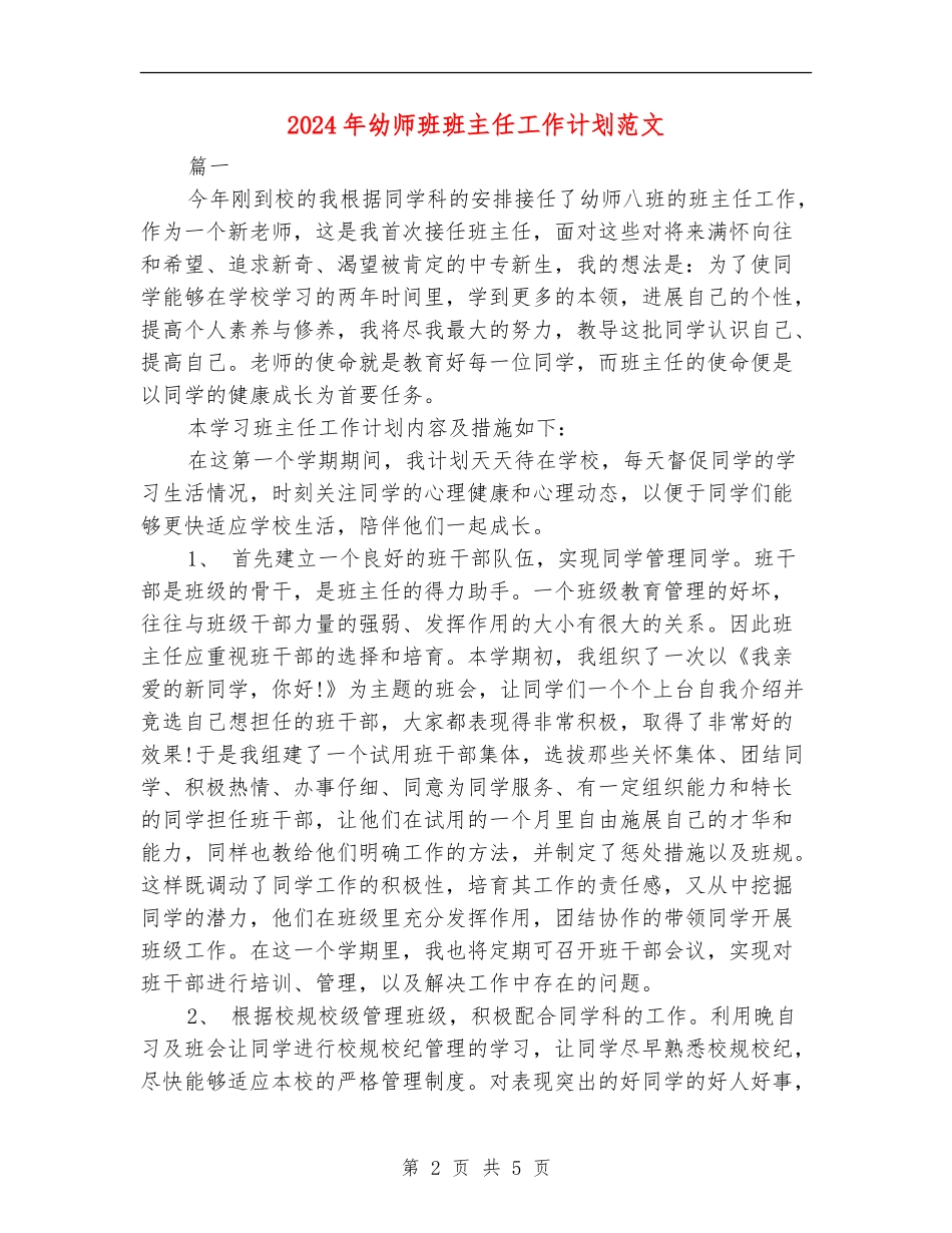 2024年幼师班班主任工作计划范文_第2页