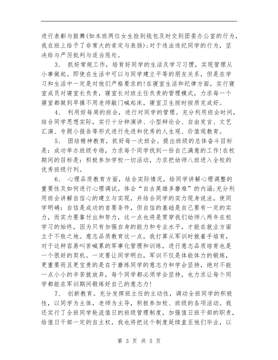 2024年幼师班班主任工作计划范文_第3页