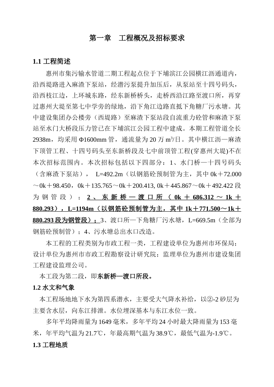 集污输水管道二期工程施工组织设计概述_第1页