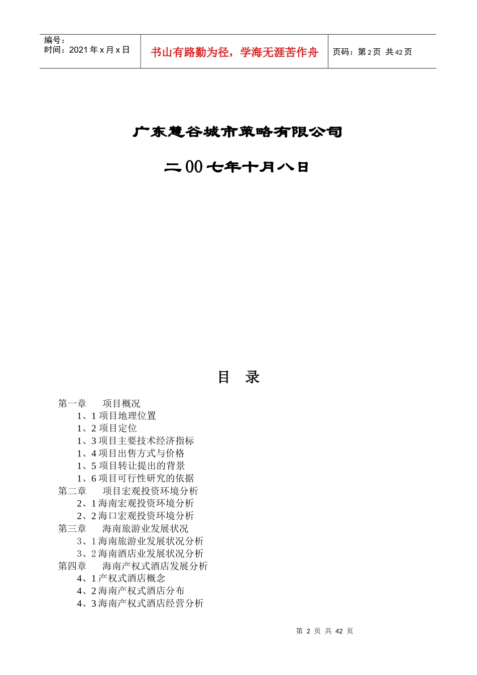 西海岸前沿大酒店项目收购可行性分析报_第2页