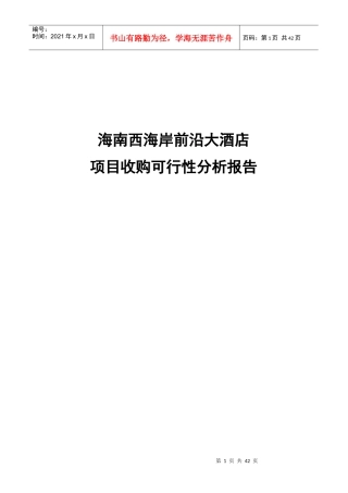 西海岸前沿大酒店项目收购可行性分析报