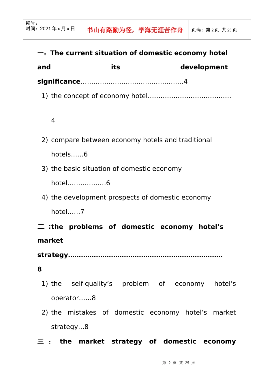 经济型连锁酒店英文论文_第2页