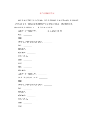 商户房屋租赁合同