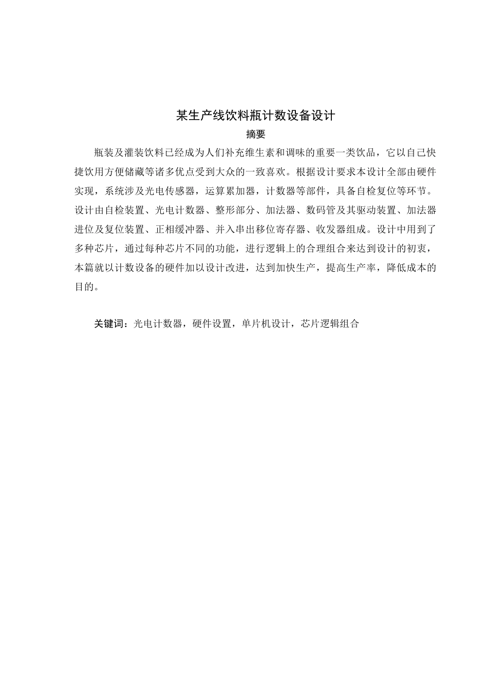 饮料瓶计数器设计说明书_第2页