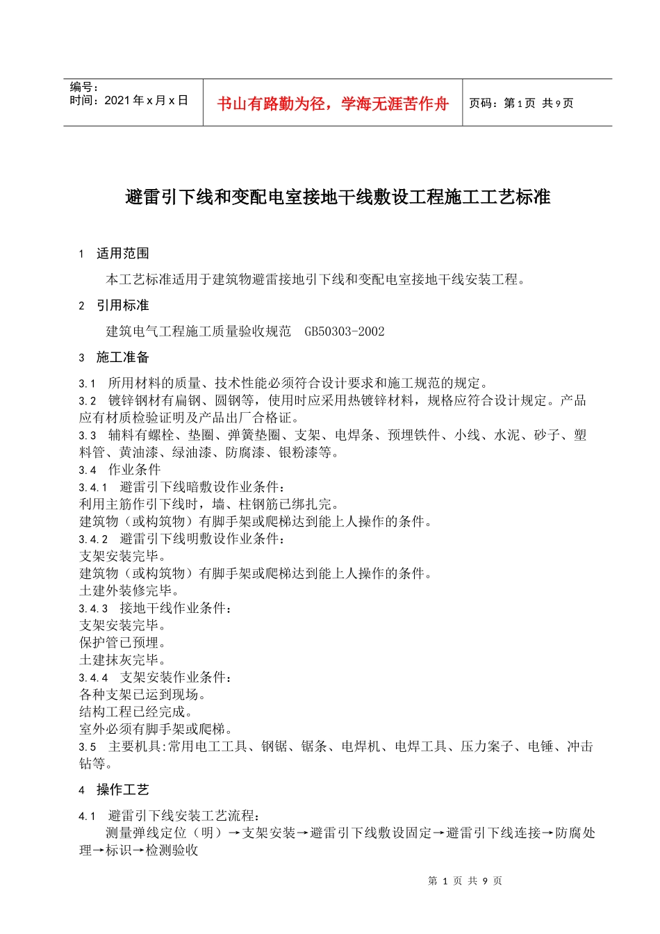 避雷引下线和变配电室接地干线敷设工程施工工艺标准(doc 11)_第3页