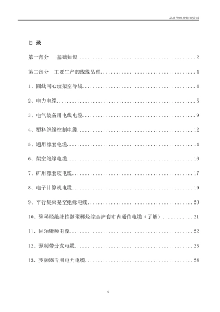 电线电缆基础知识培训资料