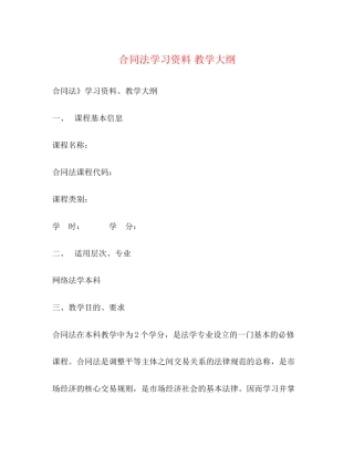 合同法学习资料教学大纲