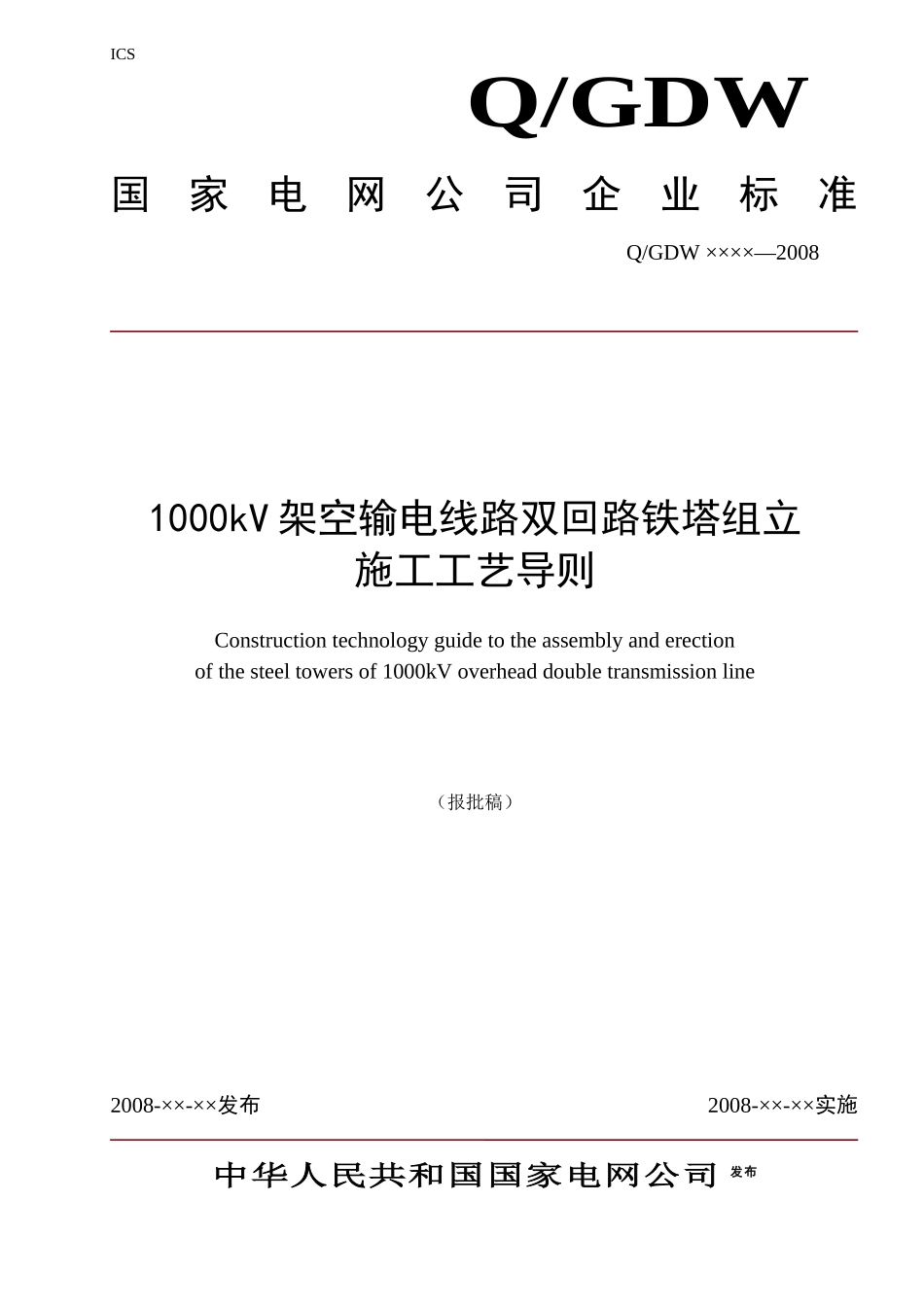 空输电线路双回路铁塔组立施工工艺总则_第1页