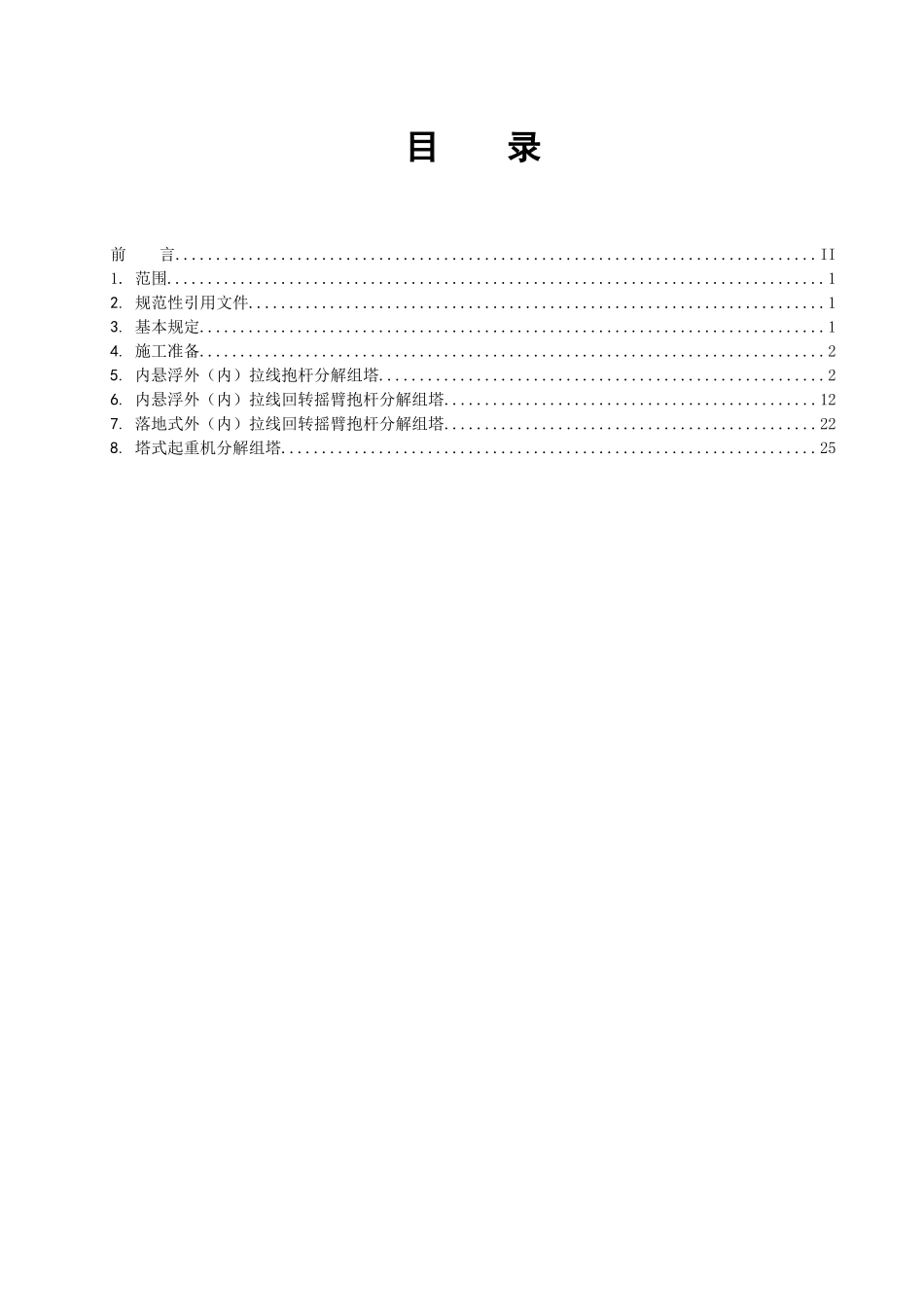 空输电线路双回路铁塔组立施工工艺总则_第2页