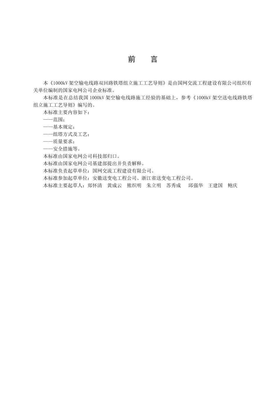 空输电线路双回路铁塔组立施工工艺总则_第3页