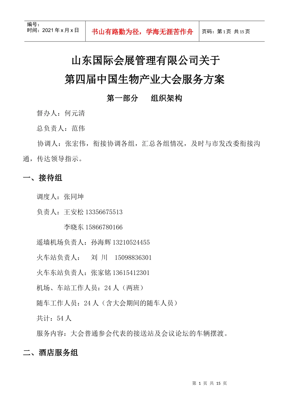 生物大会人员分工(修改)_第1页