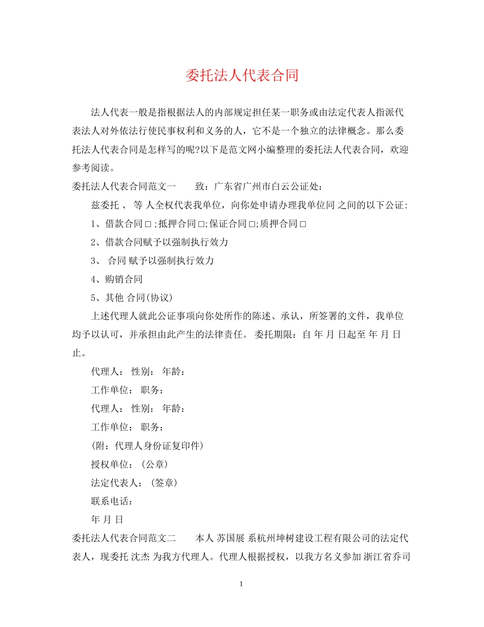 委托法人代表合同_第1页
