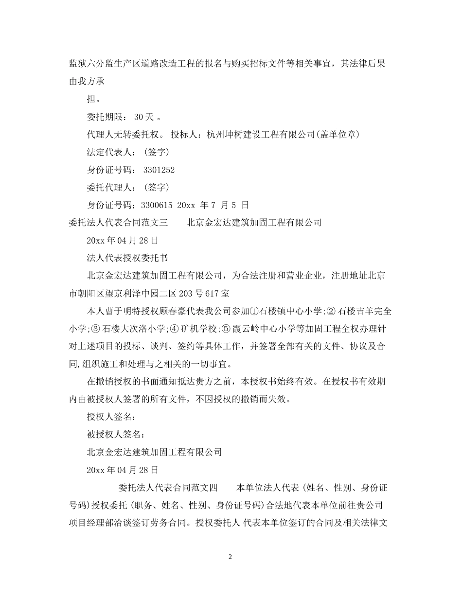 委托法人代表合同_第2页
