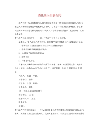 委托法人代表合同