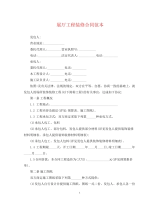 展厅工程装修合同范本