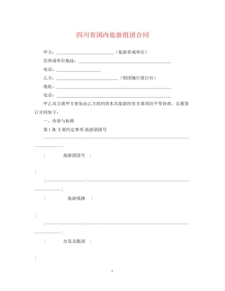 四川省国内旅游组团合同