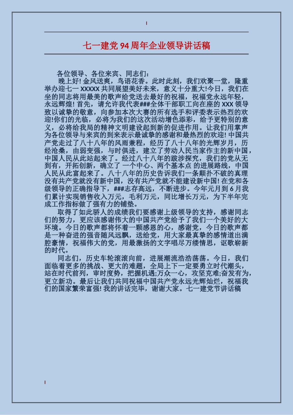 七一建党94周年企业领导讲话稿_第1页